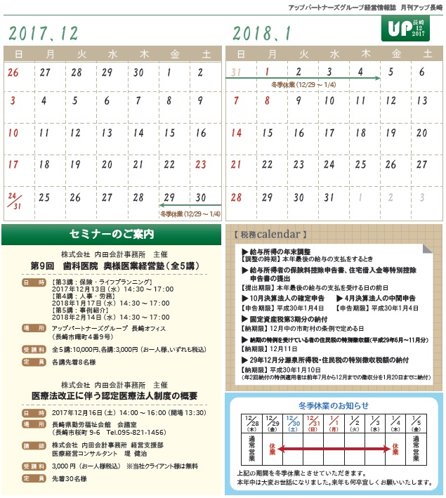 セミナー案内 税務カレンダー 月刊 アップ長崎 2017年12月号より